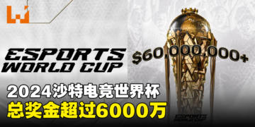 2024年沙特电竞世界杯总奖金超过6,000万美金，突破电竞史奖金记录！