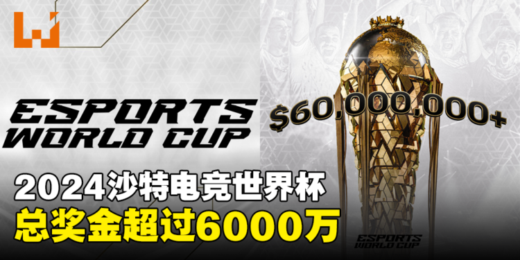 2024年沙特电竞世界杯总奖金超过6,000万美金，突破电竞史奖金记录！