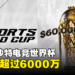 2024年沙特电竞世界杯总奖金超过6,000万美金,突破电竞史奖金记录!
