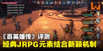 《百英雄传》评测：充满经典JRPG元素，与新颖机制结合而成的现代风格游戏