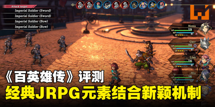 《百英雄传》评测:充满经典JRPG元素,与新颖机制结合而成的现代风格游戏
