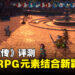 《百英雄传》评测:充满经典JRPG元素,与新颖机制结合而成的现代风格游戏