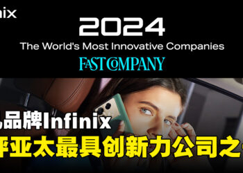 手机品牌Infinix被评选为亚太区第六名最具创新力公司！承诺将持续带来技术创新和社会回馈