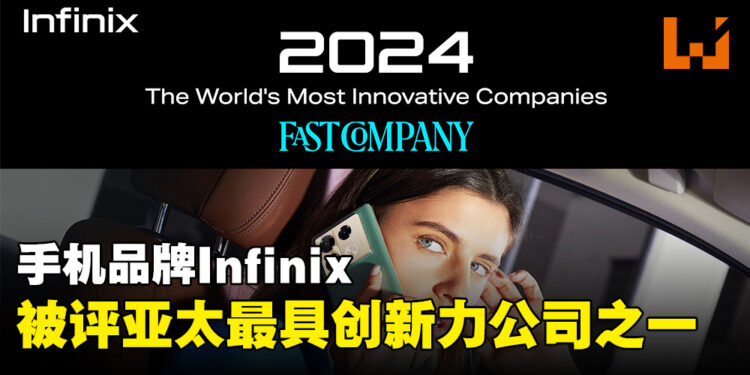 手机品牌Infinix被评选为亚太区第六名最具创新力公司！承诺将持续带来技术创新和社会回馈