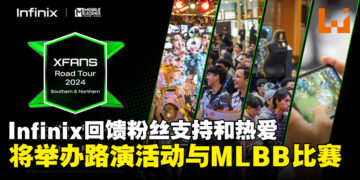 大马Infinix宣布将举办XFans Road Tour以及《MLBB》比赛，回馈粉丝对于Infinix的支持和热爱