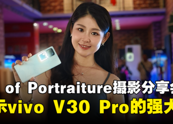 vivo「Art of Portraiture」摄影分享会：展示vivo V30 Pro媲美单反相机的强大摄影能力