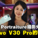 vivo「Art of Portraiture」摄影分享会:展示vivo V30 Pro媲美单反相机的强大摄影能力