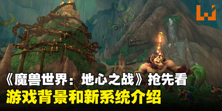 《魔兽世界：地心之战》抢先看：探究、宝库、战队、地下城等有趣内容等待着玩家！