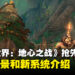 《魔兽世界:地心之战》抢先看:探究、宝库、战队、地下城等有趣内容等待着玩家!