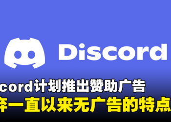 Discord计划在本周推出赞助广告！摆脱长期以来的无广告的承诺