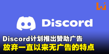 Discord计划在本周推出赞助广告！摆脱长期以来的无广告的承诺