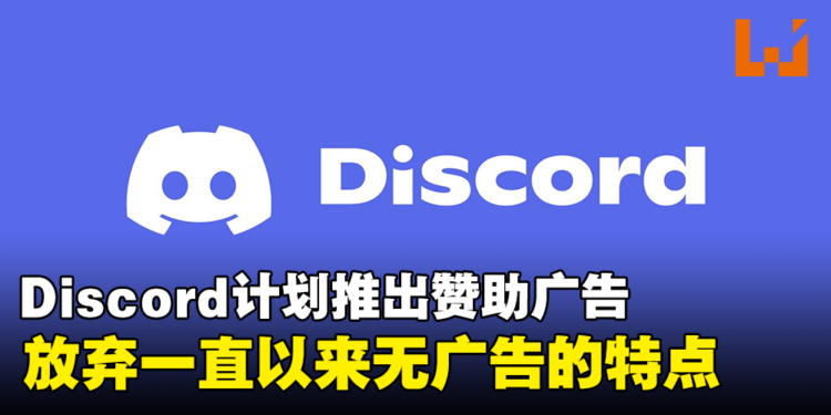 Discord计划在本周推出赞助广告!摆脱长期以来的无广告的承诺