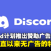 Discord计划在本周推出赞助广告!摆脱长期以来的无广告的承诺