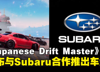 《JDM: Japanese Drift Master》宣布将与Subaru合作推出多个标志性车型，为游戏增添更多真实感