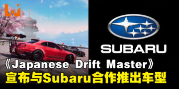 《JDM: Japanese Drift Master》宣布将与Subaru合作推出多个标志性车型，为游戏增添更多真实感