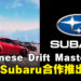 《JDM: Japanese Drift Master》宣布将与Subaru合作推出多个标志性车型，为游戏增添更多真实感