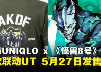 大马UNIQLO x 《怪兽8号》联动：6款联动UT将于5月27日上架！