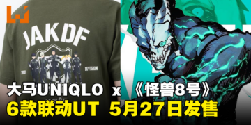 大马UNIQLO x 《怪兽8号》联动：6款联动UT将于5月27日上架！