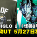 大马UNIQLO x 《怪兽8号》联动：6款联动UT将于5月27日上架！