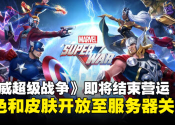 《MARVEL Super War》宣布即将结束营运！活动仍会持续更新，并开放全角色和皮肤直至服务器关闭