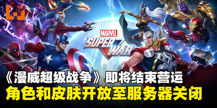 《MARVEL Super War》宣布即将结束营运！活动仍会持续更新，并开放全角色和皮肤直至服务器关闭