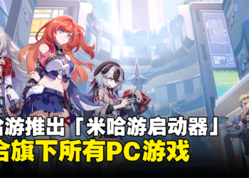 米哈游宣布推出「米哈游启动器」整合旗下所有PC游戏！《崩坏3》将成为首部加入启动器的游戏