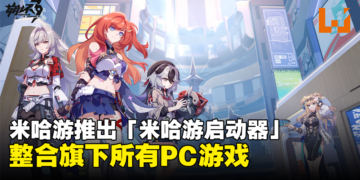 米哈游宣布推出「米哈游启动器」整合旗下所有PC游戏！《崩坏3》将成为首部加入启动器的游戏