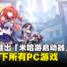 米哈游宣布推出「米哈游启动器」整合旗下所有PC游戏！《崩坏3》将成为首部加入启动器的游戏