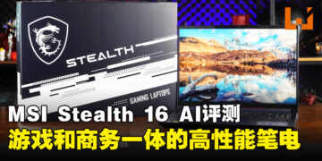 MSI Stealth 16 AI Studio A1V评测：游戏和商务一体的高性能轻薄笔电，平衡生活的理想选择