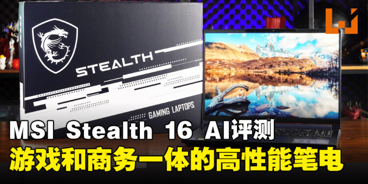 MSI Stealth 16 AI Studio A1V评测:游戏和商务一体的高性能轻薄笔电,平衡生活的理想选择