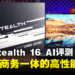 MSI Stealth 16 AI Studio A1V评测：游戏和商务一体的高性能轻薄笔电，平衡生活的理想选择