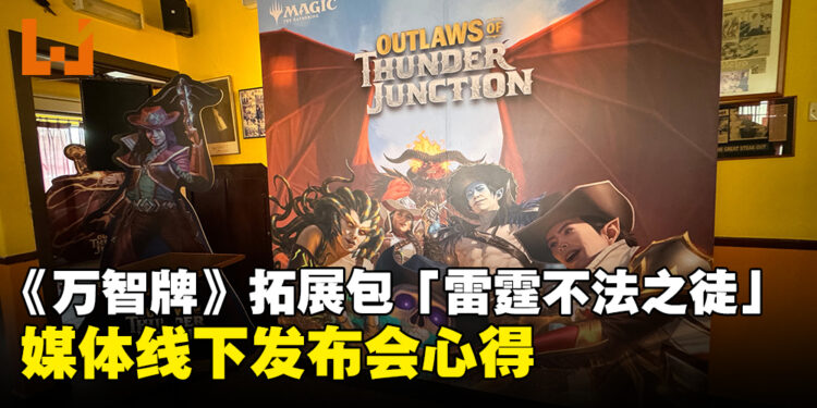 《万智牌》最新拓展包「雷霆不法之徒」媒体线下发布会心得：融入狂野和自由的西部荒野主题卡牌