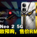 nubia Neo 2 5G预购将于今晚开始！售价RM999，送价值RM159的ZTE蓝牙耳机