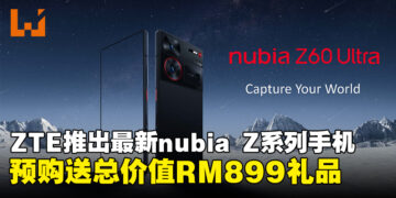 ZTE宣布将更换标志！同时推出最新款nubia Z60 Ultra手机，预购送总价值RM899礼品