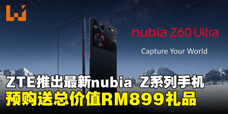ZTE宣布将更换标志！同时推出最新款nubia Z60 Ultra手机，预购送总价值RM899礼品