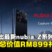 ZTE宣布将更换标志！同时推出最新款nubia Z60 Ultra手机，预购送总价值RM899礼品