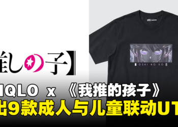 【更新】UNIQLO又又联动了！大马UNIQLO确定于7月5日推出《我推的孩子》联动UT！