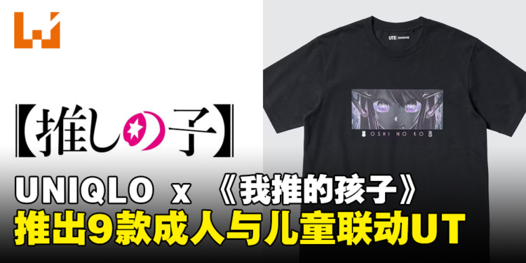 【更新】UNIQLO又又联动了！大马UNIQLO确定于7月5日推出《我推的孩子》联动UT！