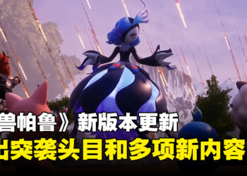 《幻兽帕鲁》新版本更新推出第一弹突袭头目「贝菈诺娃」，以及多项游戏新内容！
