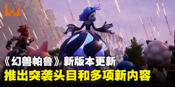 《幻兽帕鲁》新版本更新推出第一弹突袭头目「贝菈诺娃」，以及多项游戏新内容！