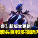 《幻兽帕鲁》新版本更新推出第一弹突袭头目「贝菈诺娃」，以及多项游戏新内容！
