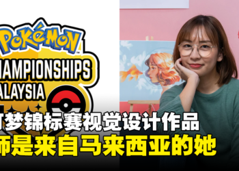 2024年Pokémon Championships的画师是来自大马的Karmen Loh！