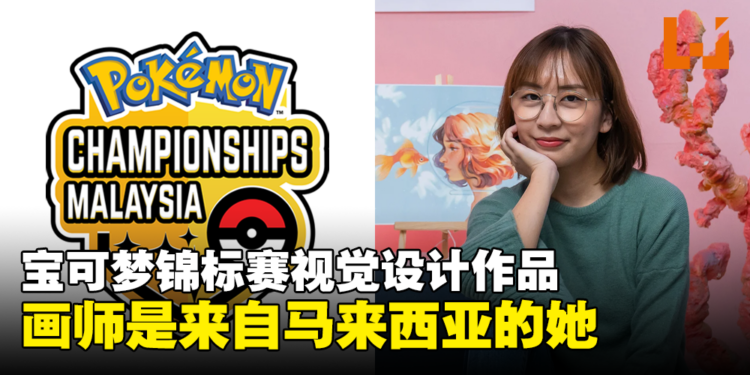2024年Pokémon Championships的画师是来自大马的Karmen Loh！