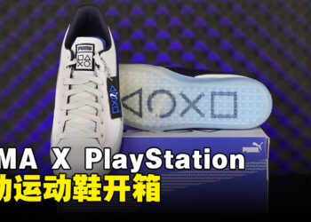 PUMA X PlayStation运动鞋开箱：两者品牌标志性设计融合时尚风格彰显玩家特质！