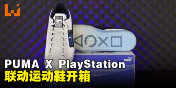 PUMA X PlayStation运动鞋开箱：两者品牌标志性设计融合时尚风格彰显玩家特质！