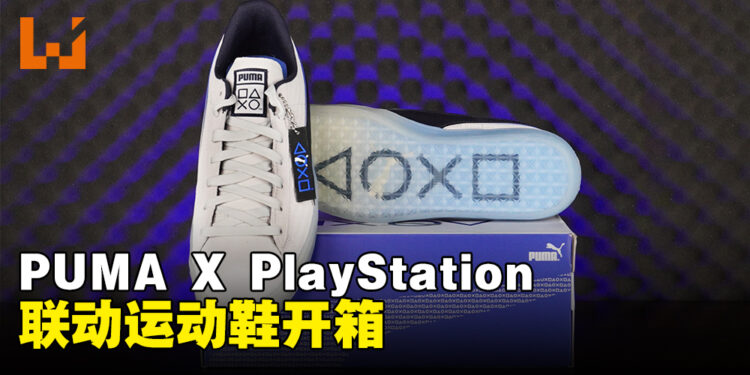 PUMA X PlayStation运动鞋开箱：两者品牌标志性设计融合时尚风格彰显玩家特质！