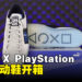 PUMA X PlayStation运动鞋开箱：两者品牌标志性设计融合时尚风格彰显玩家特质！