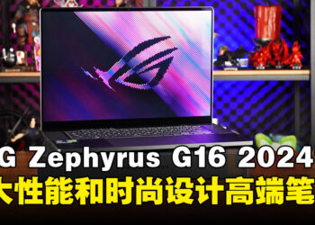 ASUS ROG Zephyrus G16 2024评测：集强大性能和轻薄时尚外型的高端笔电