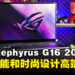 ASUS ROG Zephyrus G16 2024评测：集强大性能和轻薄时尚外型的高端笔电