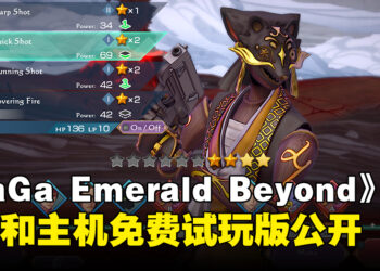 《SaGa Emerald Beyond》PC和主机免费试玩版公布，游戏数据可继承至正式版